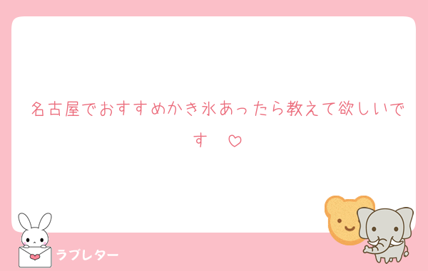 名古屋でおすすめかき氷あったら教えて欲しいです♡♡