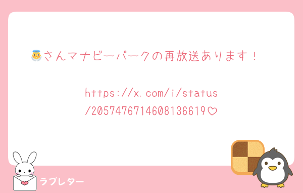 👼さんマナビーパークの再放送あります！

https://x.com/i/status/2057476714608136619