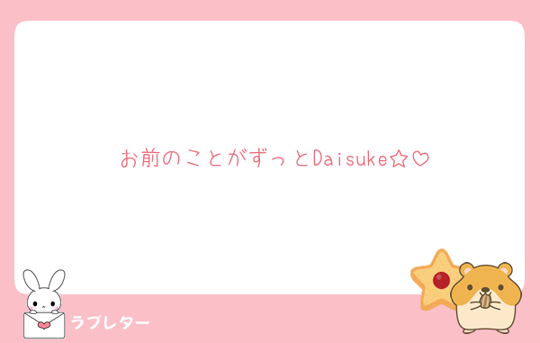 お前のことがずっとDaisuke☆