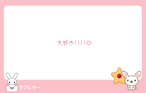 大好き!!!!