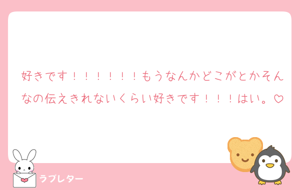 好きです！！！！！！もうなんかどこがとかそんなの伝えきれないくらい好きです！！！はい。