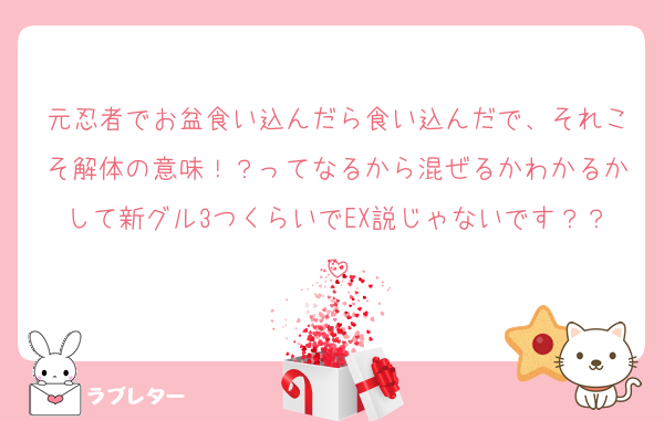 元忍者でお盆食い込んだら食い込んだで、それこそ解体の意味！？ってなるから混ぜるかわかるかして新グル3つくらいでEX説じゃないです？？