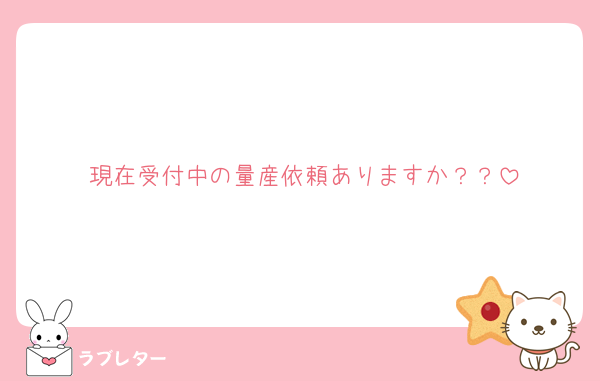 現在受付中の量産依頼ありますか？？