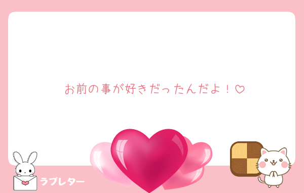 お前の事が好きだったんだよ！
