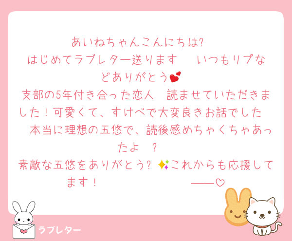 あいねちゃんこんにちは✨
はじめてラブレター送ります〜‼️いつもリプなどありがとう💕
支部の5年付き合った恋人〜読ませていただきました！可愛くて、すけべで大変良きお話でした🥰🥰本当に理想の五悠で、読後感めちゃくちゃあったよ〜✨
素敵な五悠をありがとう✨🙏これからも応援してます！𝑩𝑰𝑮 𝑳𝑶𝑽𝑬――
