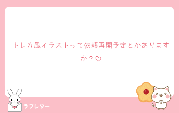 トレカ風イラストって依頼再開予定とかありますか？