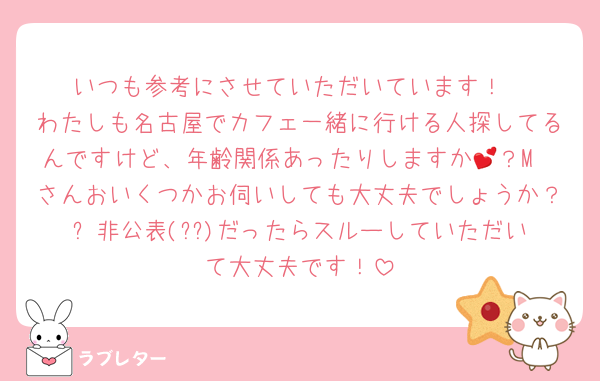 いつも参考にさせていただいています！
わたしも名古屋でカフェ一緒に行ける人探してるんですけど、年齢関係あったりしますか🥹？M💕さんおいくつかお伺いしても大丈夫でしょうか？⬅️非公表(??)だったらスルーしていただいて大丈夫です！
