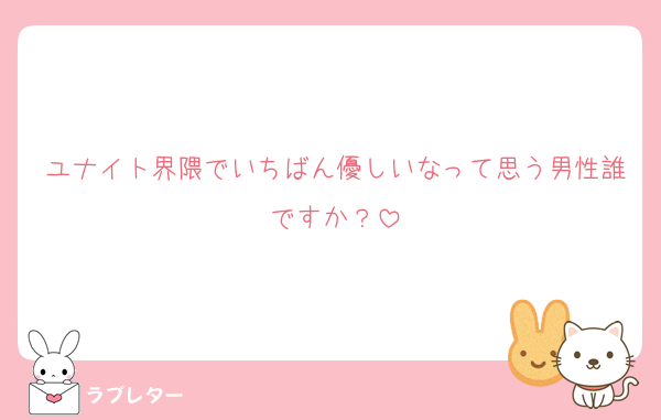 ユナイト界隈でいちばん優しいなって思う男性誰ですか？