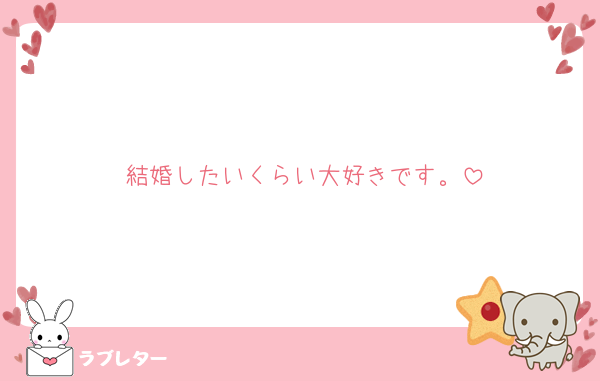 結婚したいくらい大好きです。