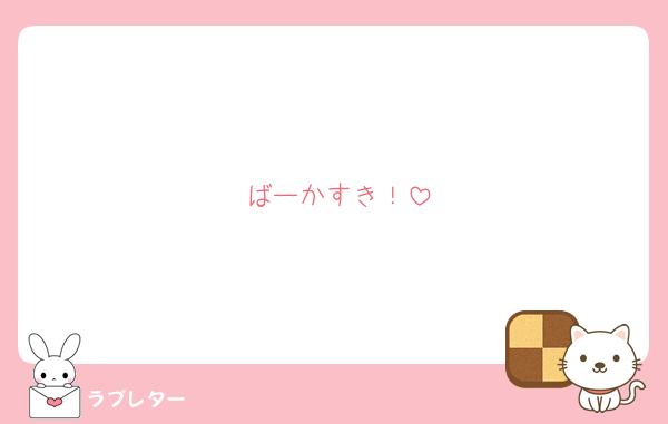 ばーかすき！