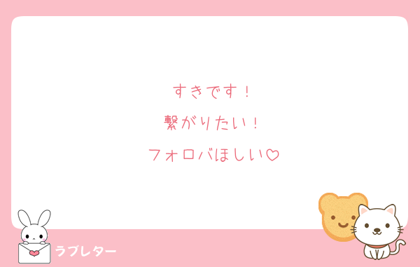 すきです！
繋がりたい！
フォロバほしい
