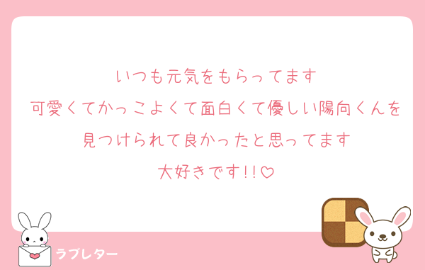 いつも元気をもらってます
可愛くてかっこよくて面白くて優しい陽向くんを見つけられて良かったと思ってます
大好きです!!