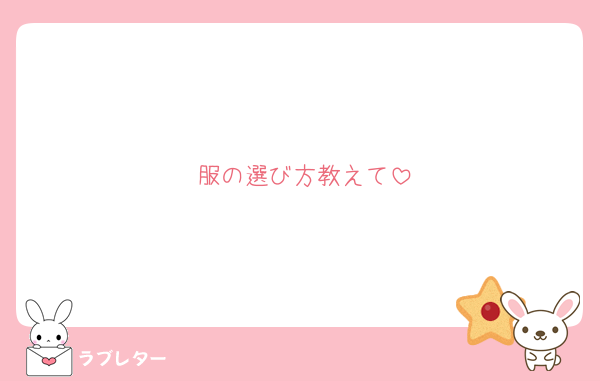 服の選び方教えて