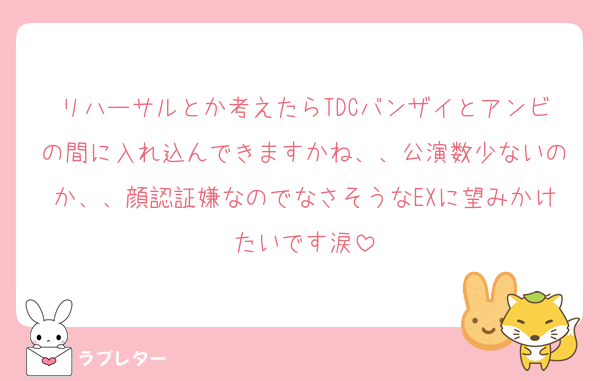 リハーサルとか考えたらTDCバンザイとアンビの間に入れ込んできますかね、、公演数少ないのか、、顔認証嫌なのでなさそうなEXに望みかけたいです涙