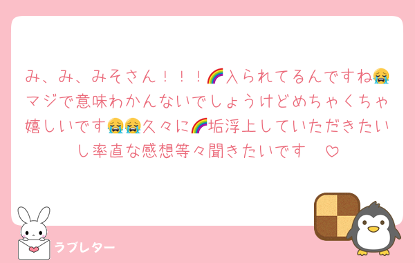 み、み、みそさん！！！🌈入られてるんですね😭マジで意味わかんないでしょうけどめちゃくちゃ嬉しいです😭😭久々に🌈垢浮上していただきたいし率直な感想等々聞きたいです🥹