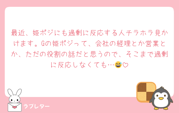 最近、姫ポジにも過剰に反応する人チラホラ見かけます。Gの姫ポジって、会社の経理とか営業とか、ただの役割の話だと思うので、そこまで過剰に反応しなくても…😅