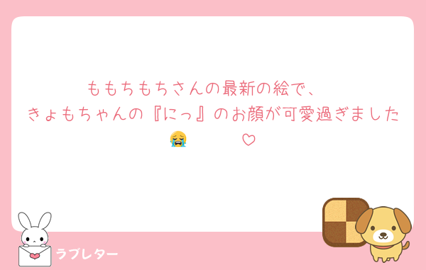 ももちもちさんの最新の絵で、
きょもちゃんの『にっ』のお顔が可愛過ぎました😭🩷🩷🩷