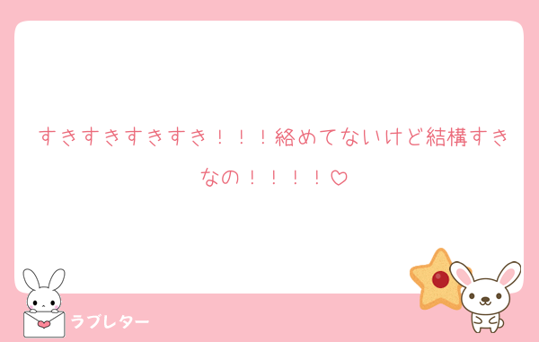 すきすきすきすき！！！絡めてないけど結構すきなの！！！！