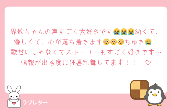 界歌ちゃんの声すごく大好きです😭😭😭幼くて、優しくて、心が落ち着きます😳😳😳ちゅき😭
歌だけじゃなくてストーリーもすごく好きです…情報が出る度に狂喜乱舞してます！！！