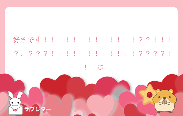 好きです！！！！！！！！！！！！！？？！！！？、？？？！！！！！！！！！！！！？？？？！！！