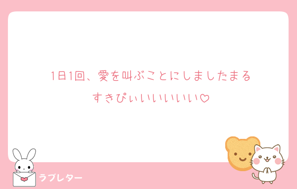 1日1回、愛を叫ぶことにしましたまる
すきぴぃいいいいい