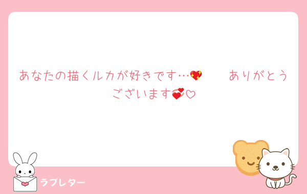 あなたの描くルカが好きです…🫰🫶💖ありがとうございます💞