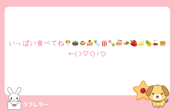 いっぱい食べてね🍧🎂🍮🍰🍼🍿🍡🍜🍛🍓🍌🍍🍝🥞←⁠(⁠>⁠▽⁠<⁠)⁠ﾉ