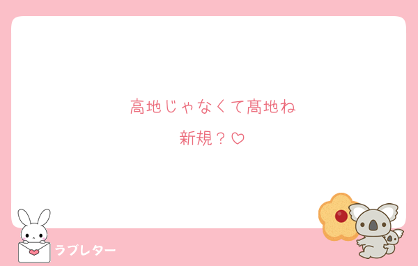 高地じゃなくて髙地ね
新規？