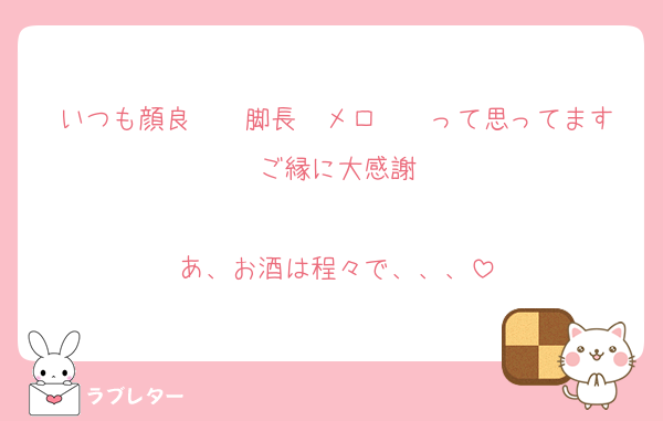 いつも顔良〜〜脚長〜メロ〜〜って思ってます
ご縁に大感謝

あ、お酒は程々で、、、