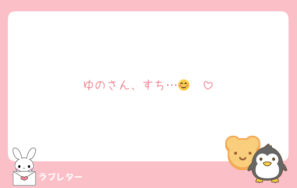 ゆのさん、すち…😊🫶
