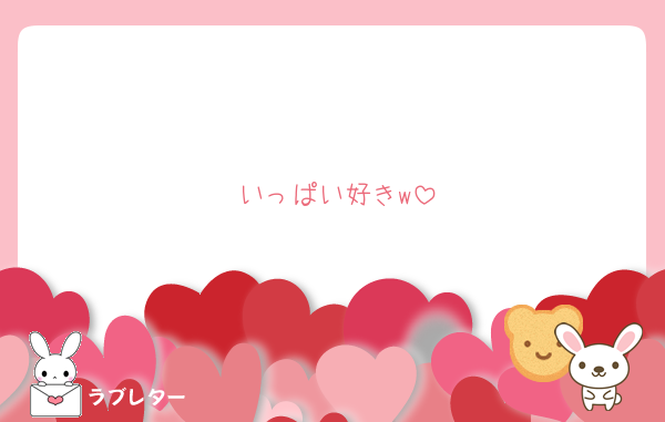 いっぱい好きw