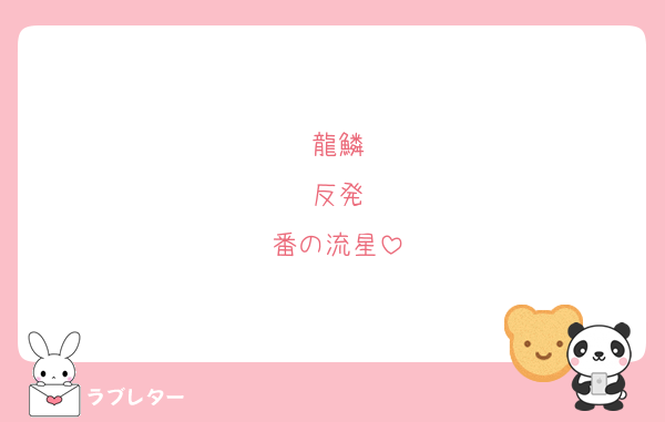 龍鱗
反発
番の流星