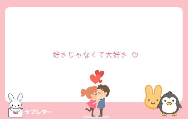 好きじゃなくて大好き♥