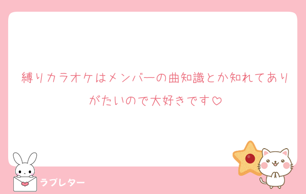 縛りカラオケはメンバーの曲知識とか知れてありがたいので大好きです