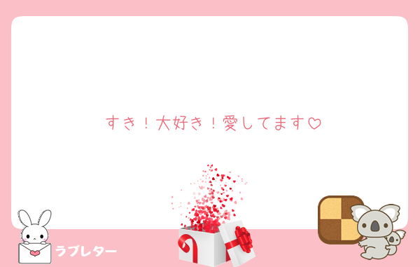 すき！大好き！愛してます