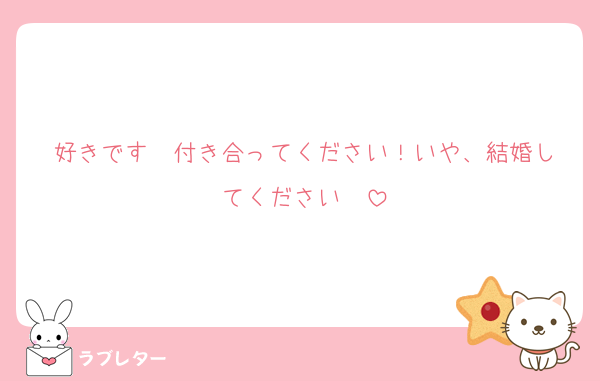 好きです♡♡付き合ってください！いや、結婚してください♡♡