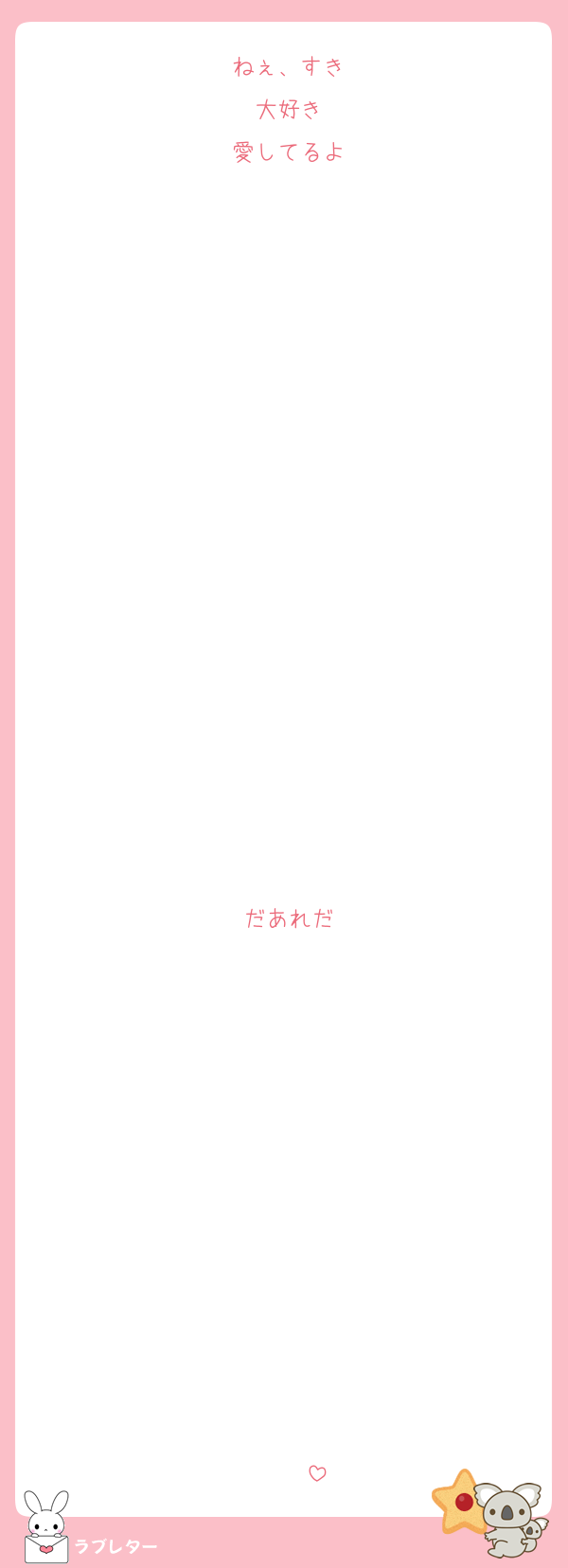 ねぇ、すき
大好き
愛してるよ

















だあれだ












♡♡♡♡♡