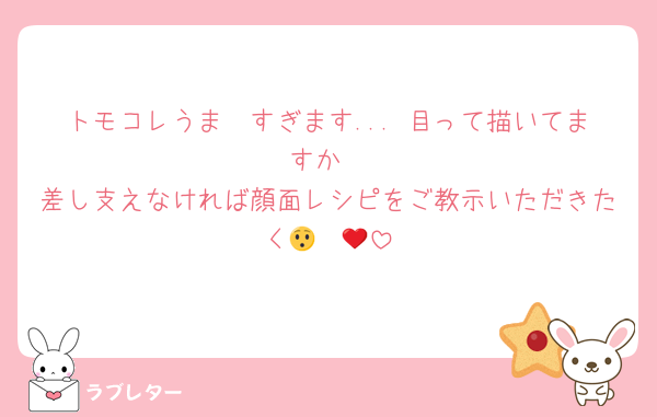 トモコレうま〜すぎます... 目って描いてますか
差し支えなければ顔面レシピをご教示いただきたく😯❤️‍🔥