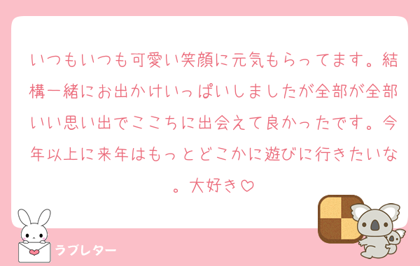 いつもいつも可愛い笑顔に元気もらってます。結構一緒にお出かけいっぱいしましたが全部が全部いい思い出でここちに出会えて良かったです。今年以上に来年はもっとどこかに遊びに行きたいな。大好き