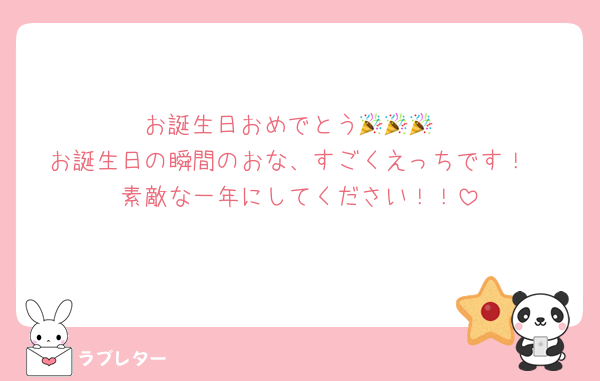 お誕生日おめでとう🎉🎉🎉
お誕生日の瞬間のおな、すごくえっちです！
素敵な一年にしてください！！