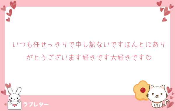 いつも任せっきりで申し訳ないですほんとにありがとうございます好きです大好きです