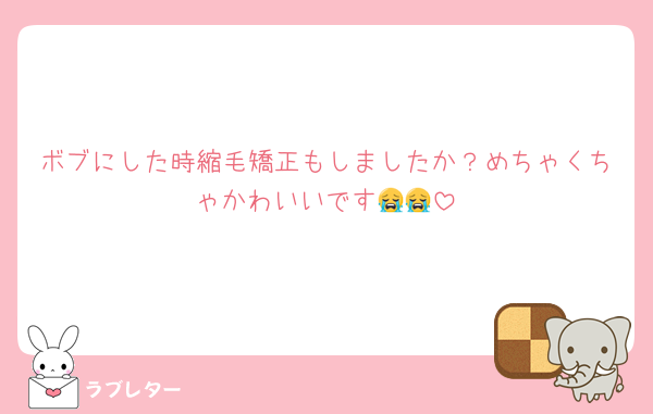 ボブにした時縮毛矯正もしましたか？めちゃくちゃかわいいです😭😭