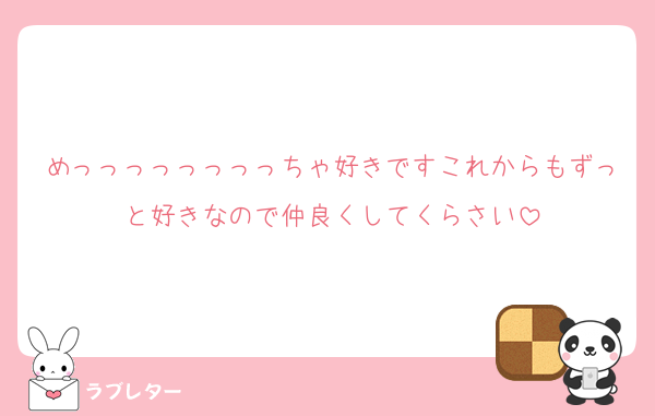 めっっっっっっっっちゃ好きですこれからもずっと好きなので仲良くしてくらさい