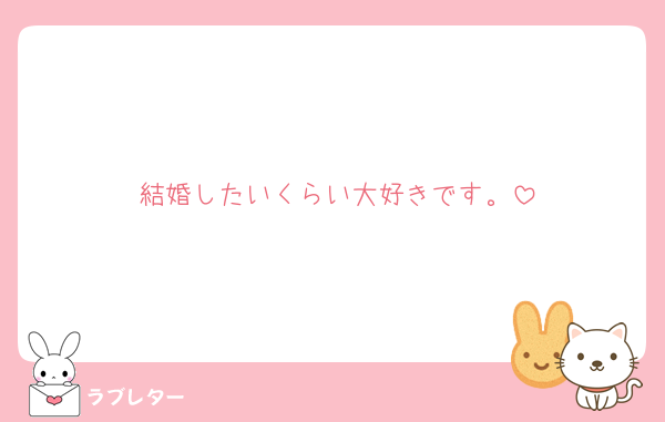 結婚したいくらい大好きです。