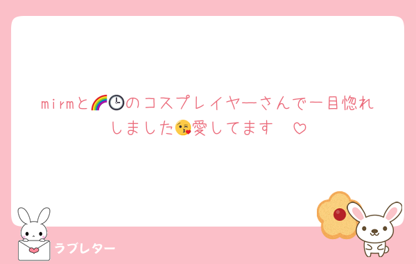 mirmと🌈🕒のコスプレイヤーさんで一目惚れしました🫶愛してます😘