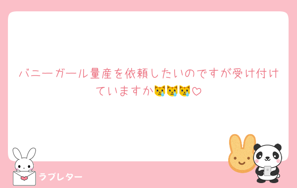 バニーガール量産を依頼したいのですが受け付けていますか😿😿😿