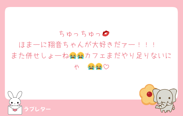 ちゅっちゅっ💋🥰
ほまーに翔音ちゃんが大好きだァー！！！
また併せしょーね😭😭カフェまだやり足りないにゃ〜😭😭