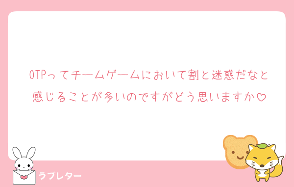 OTPってチームゲームにおいて割と迷惑だなと感じることが多いのですがどう思いますか