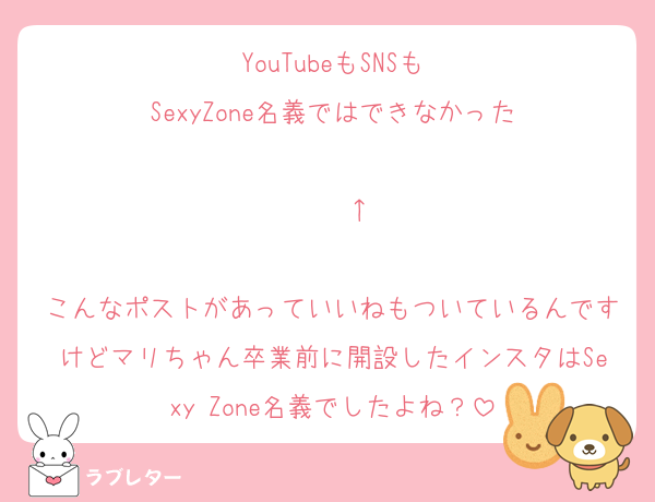 YouTubeもSNSも
SexyZone名義ではできなかった

　　↑

こんなポストがあっていいねもついているんですけどマリちゃん卒業前に開設したインスタはSexy Zone名義でしたよね？