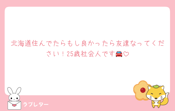 北海道住んでたらもし良かったら友達なってください！25歳社会人です🚘